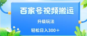 百家号视频搬运新玩法，简单操作，附保姆级教程，小白也可轻松日入300＋【揭秘】-水滴知识网