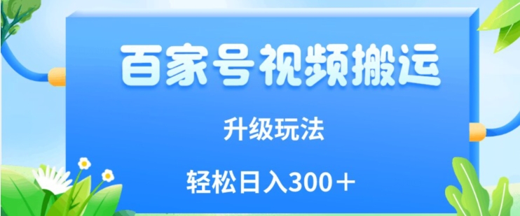 百家号视频搬运新玩法,简单操作,附保姆级教程,小白也可轻松日入300+【揭秘】-水滴知识网