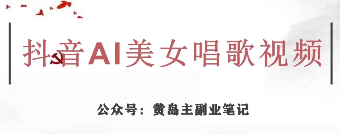 黄岛主·抖音AI美女唱歌视频项目，效果非常不错，涨粉更快-水滴知识网