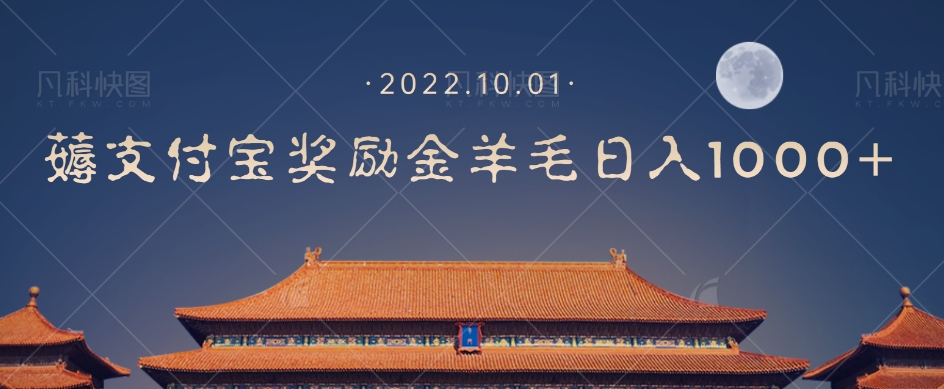一部手机薅支付奖励金宝羊毛轻松日入1000+-水滴知识网