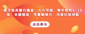搭子经济暴力掘金，人人可做，每天轻松5-10张，长期稳定，可复制放大，兄弟们捡钱啦-水滴知识网
