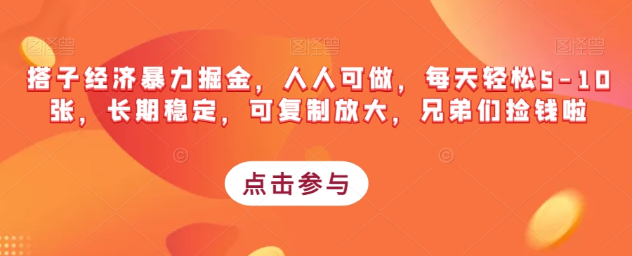 搭子经济暴力掘金，人人可做，每天轻松5-10张，长期稳定，可复制放大，兄弟们捡钱啦-水滴知识网