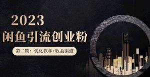 第二期：暴力引流，无脑搬运，闲鱼创业粉引流一天200+，更新闲鱼防封号优化教学，每天多300+收益-水滴知识网