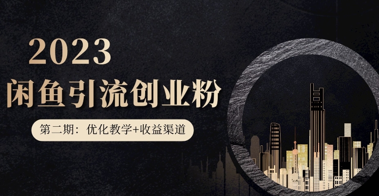 第二期:暴力引流,无脑搬运,闲鱼创业粉引流一天200+,更新闲鱼防封号优化教学,每天多300+收益-水滴知识网