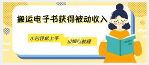 搬运电子书获得被动收入，小白轻松上手，保姆级教程-水滴知识网
