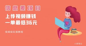 顶级信息差项目，帮别人上传视频，一个视频最低36，保姆级全流程【揭秘】-水滴知识网