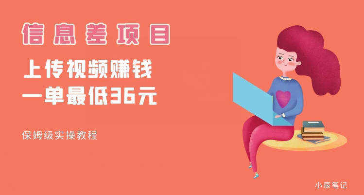 顶级信息差项目，帮别人上传视频，一个视频最低36，保姆级全流程【揭秘】-水滴知识网