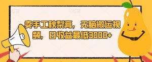 卖手工秋梨膏,无脑搬运视频,日收益最低3000+【揭秘】-水滴知识网