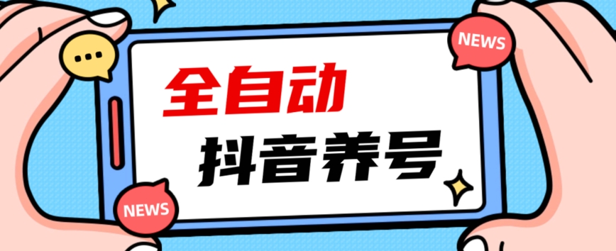 2023爆火抖音自动养号攻略、清晰打上系统标签,打造活跃账号!-水滴知识网