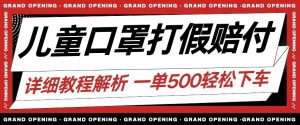 最新儿童口罩打假赔付玩法一单收益500+小白轻松下车【详细视频玩法教程】【仅揭秘】-水滴知识网