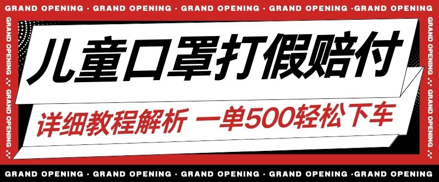 最新儿童口罩打假赔付玩法一单收益500+小白轻松下车【详细视频玩法教程】【仅揭秘】-水滴知识网
