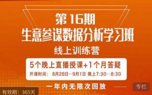 宁静·生意参谋数据分析学习班,解决商家4大痛点,学会分析数据,打造爆款!-水滴知识网