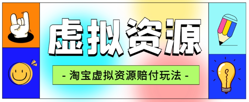 全网首发淘宝虚拟资源赔付玩法，利润单玩法单日6000+【仅揭秘】-水滴知识网
