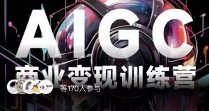 AIGC商业变现训练营,AI时代来临,焦虑不如行动,躬身入局是最好的选择-水滴知识网
