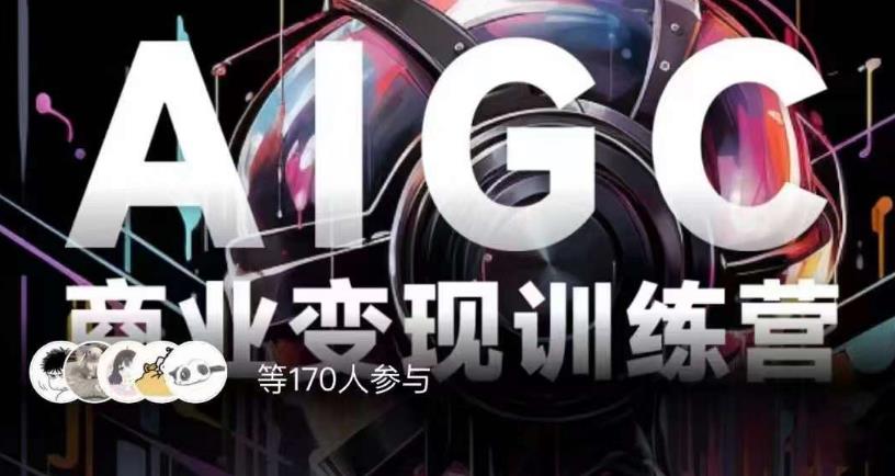 AIGC商业变现训练营,AI时代来临,焦虑不如行动,躬身入局是最好的选择-水滴知识网