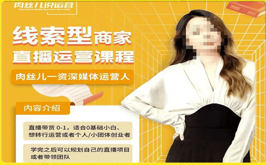 线索型商家小风车直播运营课程,留资直播间直播带货0-1手把手教学,操盘手助力从0-1轻松做-水滴知识网