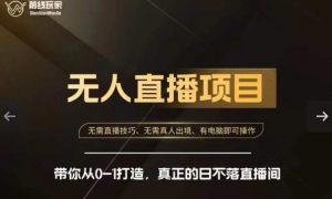 前线玩家快手无人直播带货课,带你从0-1打造,真正的日不落直播间-水滴知识网
