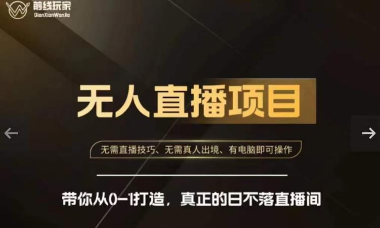 前线玩家快手无人直播带货课,带你从0-1打造,真正的日不落直播间-水滴知识网