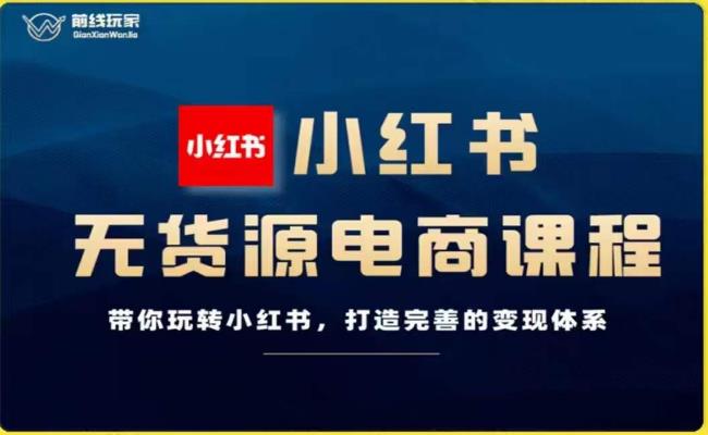 前线玩家-小红书无货源电商,带你玩转小红书,打造完善的变现体系-水滴知识网