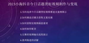 2023小淘抖音今日话题类短视频制作与变现，人人都能操作的短视频项目-水滴知识网