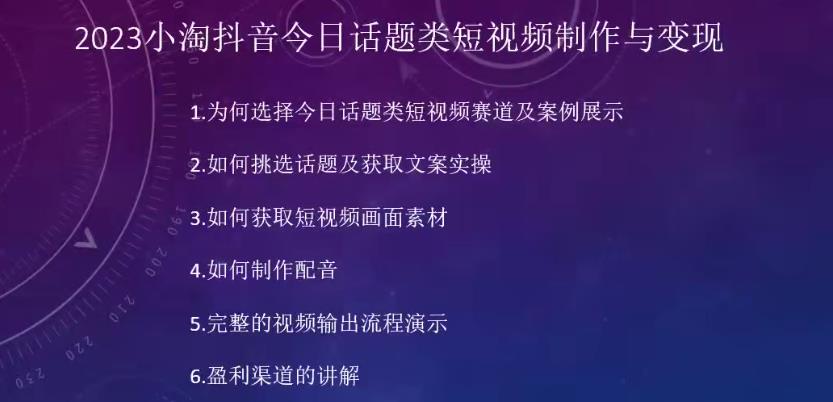 2023小淘抖音今日话题类短视频制作与变现,人人都能操作的短视频项目-水滴知识网