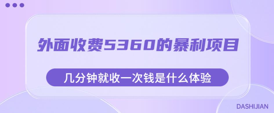 外面收费5360的暴利项目,几分钟就收一次钱是什么体验,附素材【揭秘】-水滴知识网