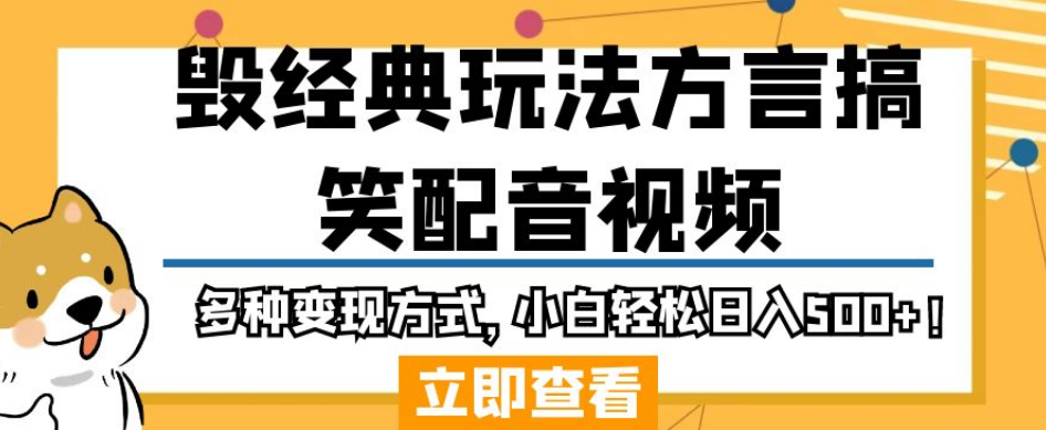 毁经典玩法方言搞笑配音视频,多种变现方式,小白轻松日入500+!-水滴知识网