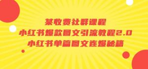某收费社群课程:小红书爆款图文引流教程2.0+小红书单篇图文连爆秘籍-水滴知识网