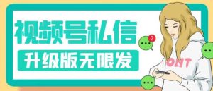 视频号暴力私信升级版，引流精准效果炸裂（教程+脚本）【揭秘】-水滴知识网