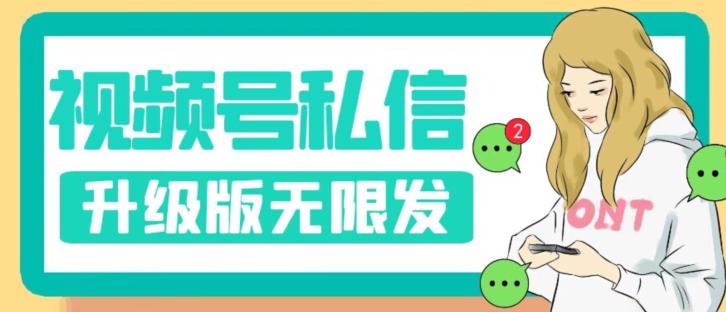 视频号暴力私信升级版，引流精准效果炸裂（教程+脚本）【揭秘】-水滴知识网