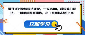 蛋仔派对全新玩法变现，一天3500，超级偏门玩法，一部手机即可操作，小白也可以轻松上手-水滴知识网