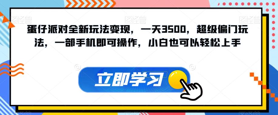 蛋仔派对全新玩法变现,一天3500,超级偏门玩法,一部手机即可操作,小白也可以轻松上手-水滴知识网
