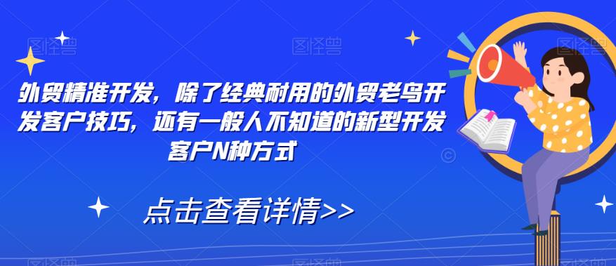 外贸精准开发，除了经典耐用的外贸老鸟开发客户技巧，还有一般人不知道的新型开发客户N种方式-水滴知识网