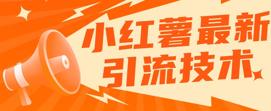 小红书最新引流技术，真正实现解放双手暴力引流-水滴知识网