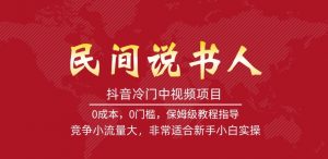 抖音冷门中视频项目，民间说书人，竞争小流量大，非常适合新手小白实操-水滴知识网