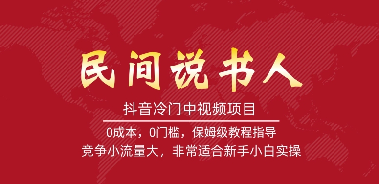 抖音冷门中视频项目，民间说书人，竞争小流量大，非常适合新手小白实操-水滴知识网