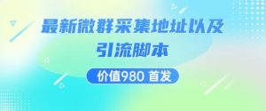 价值980最新微信群采集网址以及微群引流脚本，解放双手，全自动引流-水滴知识网