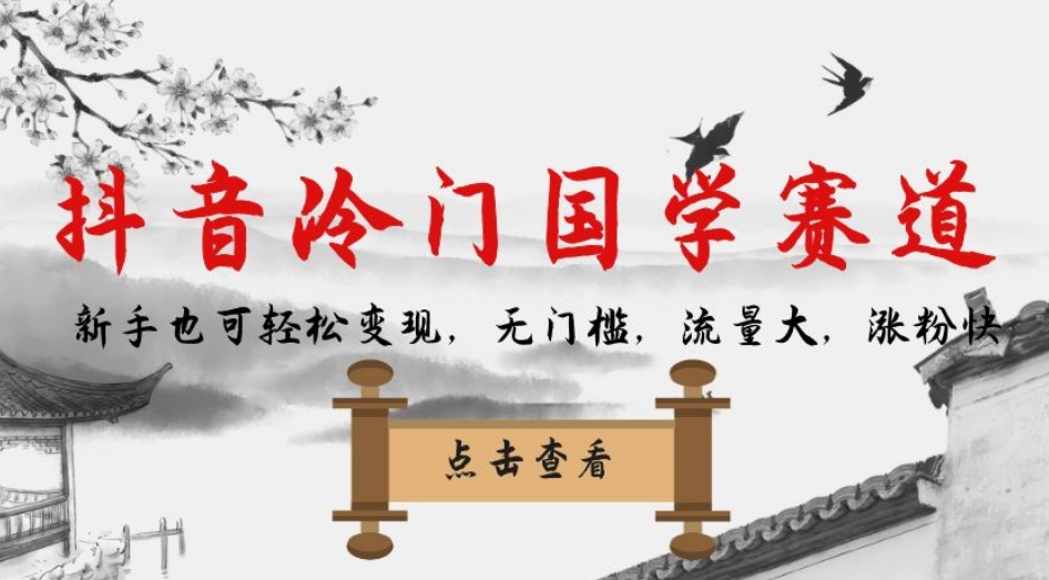 抖音冷门国学赛道,新手也可轻松变现,无门槛,流量大,涨粉快-水滴知识网