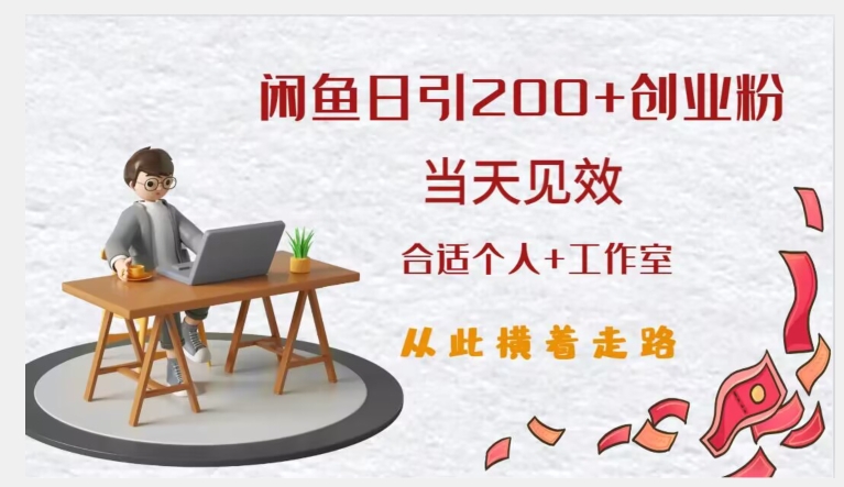 闲鱼精准引流创业粉,日引200+,当天见效,从此横着走-水滴知识网
