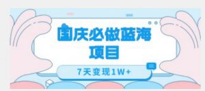 国庆必做蓝海项目7天变现1W+，无需投入任何资金-水滴知识网
