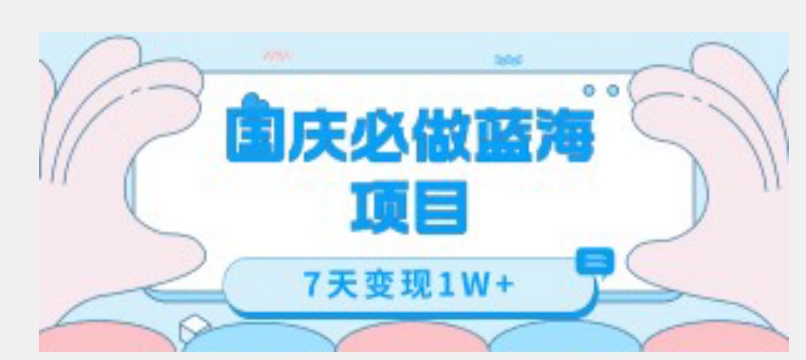 国庆必做蓝海项目7天变现1W+，无需投入任何资金-水滴知识网