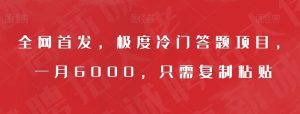 全网首发，极度冷门答题项目，一月6000，只需复制粘贴【揭秘】-水滴知识网