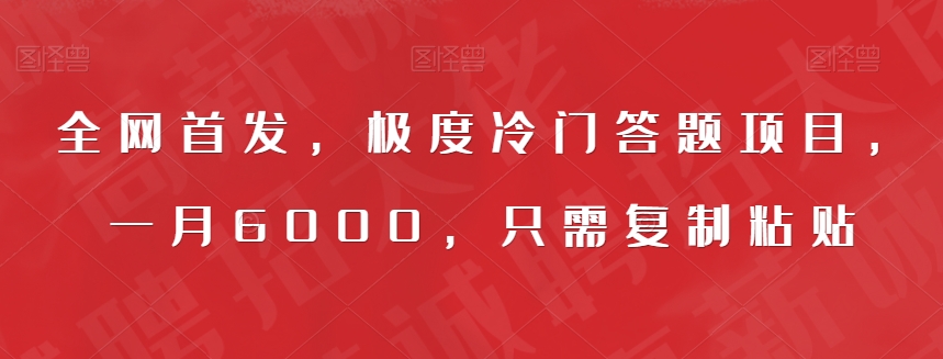 全网首发，极度冷门答题项目，一月6000，只需复制粘贴【揭秘】-水滴知识网