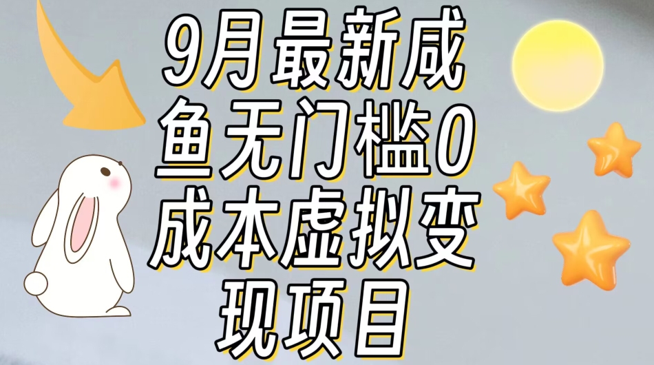 【9月最新】咸鱼无门槛零成本虚拟资源变现项目月入10000+-水滴知识网
