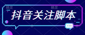 首发最新抖音关注脚本，解放双手的引流精准粉【揭秘】-水滴知识网