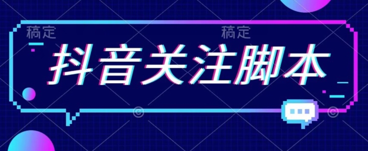 首发最新抖音关注脚本，解放双手的引流精准粉【揭秘】-水滴知识网