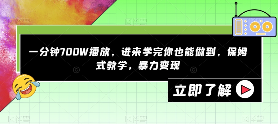 一分钟700W播放，进来学完你也能做到，保姆式教学，暴力变现【揭秘】-水滴知识网
