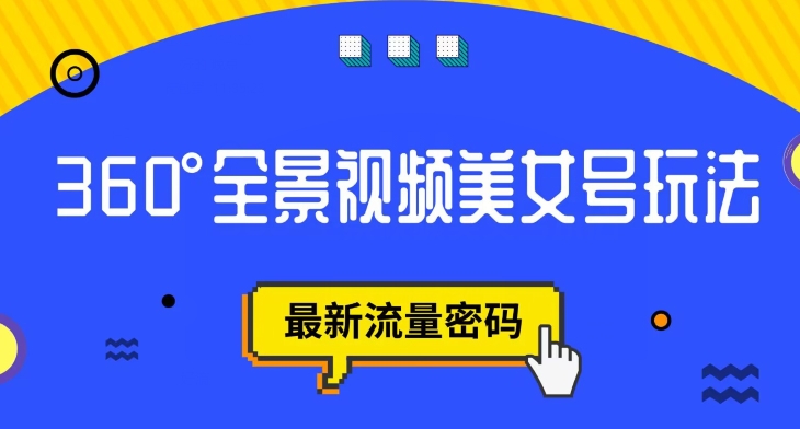 抖音VR计划,360度全景视频美女号玩法,最新流量密码【揭秘】-水滴知识网