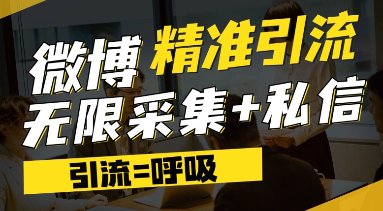 微博最新引流技术，软件提供博文评论采集+私信实现精准引流【揭秘】-水滴知识网