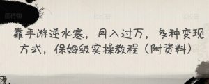 靠手游逆水寒,月入过万,多种变现方式,保姆级实操教程(附资料)-水滴知识网